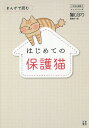 まんがで読むはじめての保護猫/猫びより編集部【1000円以上送料無料】