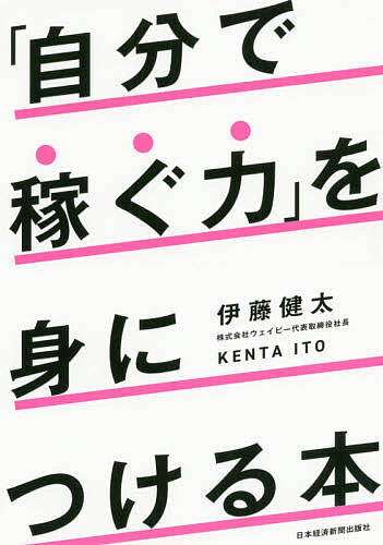 「自分で稼ぐ力」を身につける本／伊藤健太【1000円以上送料無料】のサムネイル