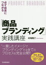 著者村尾隆介(著)出版社日本実業出版社発売日2020年02月ISBN9784534057570ページ数325Pキーワードかならずせいかにつながるしようひんぶらんでいんぐじ カナラズセイカニツナガルシヨウヒンブランデイングジ むらお りゆうすけ ムラオ リユウスケ9784534057570内容紹介第一人者が商品を中心にブランディング戦略を解説。豊富な写真と図で知識と実務をマスター！※本データはこの商品が発売された時点の情報です。目次ブランディングに着手する前の基礎知識/商品コンセプトづくりというブランディングの準備/ペルソナづくりというブランディングの準備/新カテゴリづくりというブランディングの準備/ブランディングとしてのネーミング＆キャッチコピー/ブランディングとしての色使いとデザイン/ブランディングとしてのパッケージ＆印刷物/ブランディングとしてのWEB＆SNSでの発信/ブランディングとしての広告・イベント＆話題づくり/ブランディングとしての什器・POP＆販促品/ブランディングとしての営業・流通＆ネット販売/ブランディングとしてのチームづくりとユニフォーム/ブランディングとしての地域発展と見本市出展/ブランディングとしての海外進出と会社の未来/各章で示してきたのは実は「コンタクトポイント」