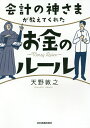 会計の神さまが教えてくれたお金のルール／天野敦之【1000円以上送料無料】