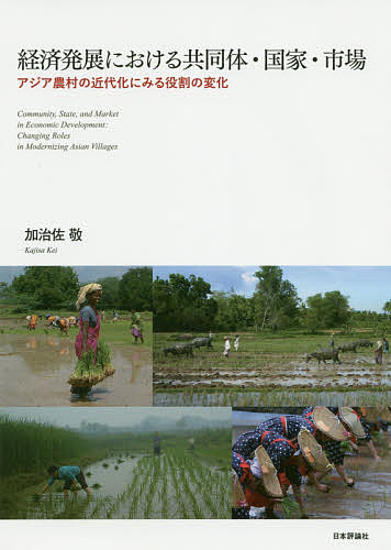 【送料無料】経済発展における共同体・国家・市場 アジア農村の近代化にみる役割の変化/加治佐敬