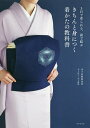 きちんと身につく着かたの教科書 3日で着られる、前で結ぶ/木下着物研究所【1000円以上送料無料】