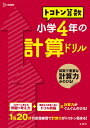 トコトン算数小学4年の計算ドリル／山腰政喜【1000円以上送料無料】