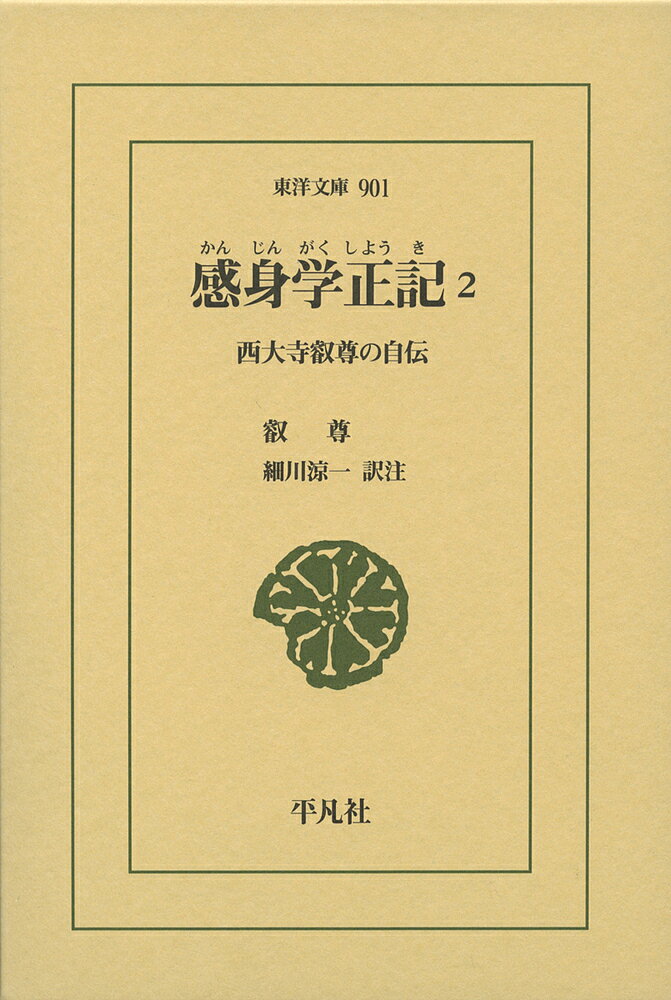 感身学正記 西大寺叡尊の自伝 2／叡尊／細川涼一【1000円