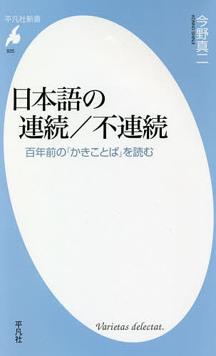 日本語の連続/不連続 百年前の「かきことば」を読む／今野真二【1000円以上送料無料】