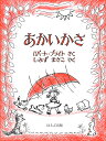 あかいかさ/ロバート・ブライト/しみずまさこ【1000円以上送料無料】