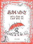 あかいかさ／ロバート・ブライト／しみずまさこ【1000円以上送料無料】