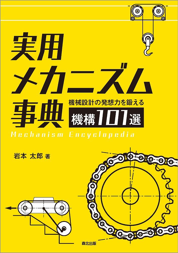 【送料無料】実用メカニズム事典 機械設計の発想力を鍛える機構101選／岩本太郎