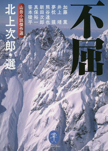【送料無料】不屈 山岳小説傑作選／北上次郎／加藤薫／井上靖