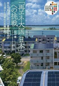 「再エネ大国日本」への挑戦 SDGs時代の環境問題最前線 再生可能エネルギー+循環型社会が人口減少と温暖化の危機を救う!／山口豊／スーパーJチャンネル土曜取材班【1000円以上送料無料】