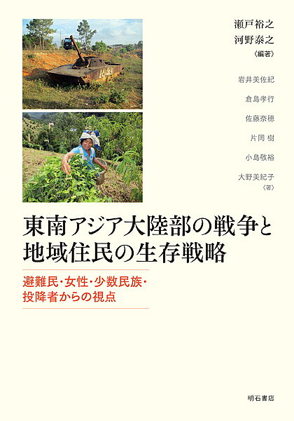 【送料無料】東南アジア大陸部の戦争と地域住民の生存戦略 避難民・女性・少数民族・投降者からの視点／瀬戸裕之／河野泰之／岩井美佐紀