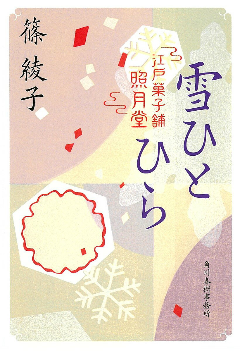 楽天bookfan 2号店 楽天市場店雪ひとひら 江戸菓子舗照月堂／篠綾子【1000円以上送料無料】