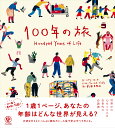 100年の旅/ハイケ・フォーラ/ヴァレリオ・ヴィダリ/前田まゆみ【1000円以上送料無料】