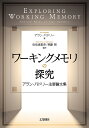ワーキングメモリの探究 アラン・バドリー主要論文集/アラン・バドリー/佐伯恵里奈/齊藤智【1000円以上送料無料】