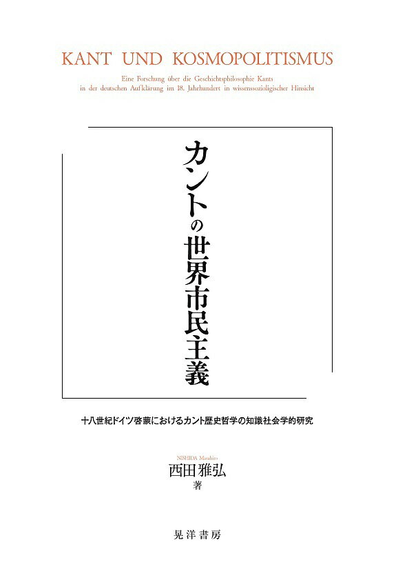 【送料無料】カントの世界市民主義 十八世紀ドイツ啓蒙におけるカント歴史哲学の知識社会学的研究／西..