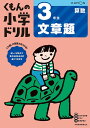 くもんの小学ドリル3年生文章題【1000円以上送料無料】