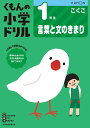 くもんの小学ドリル1年生言葉と文のきまり【1000円以上送料無料】