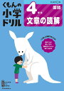 くもんの小学ドリル4年生文章の読解【1000円以上送料無料】