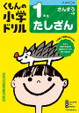 くもんの小学ドリル1年生たしざん【1000円以上送料無料】