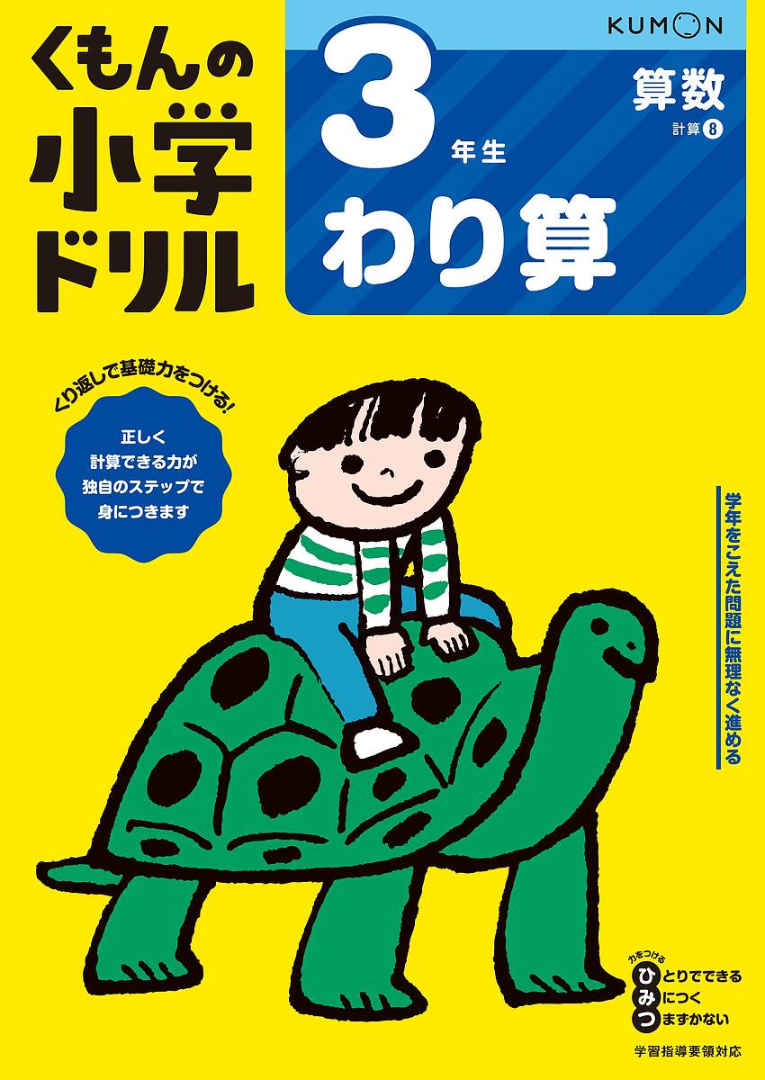 くもんの小学ドリル3年生わり算【1000円以上送料無料】のサムネイル