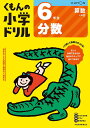 くもんの小学ドリル6年生分数【1000円以上送料無料】