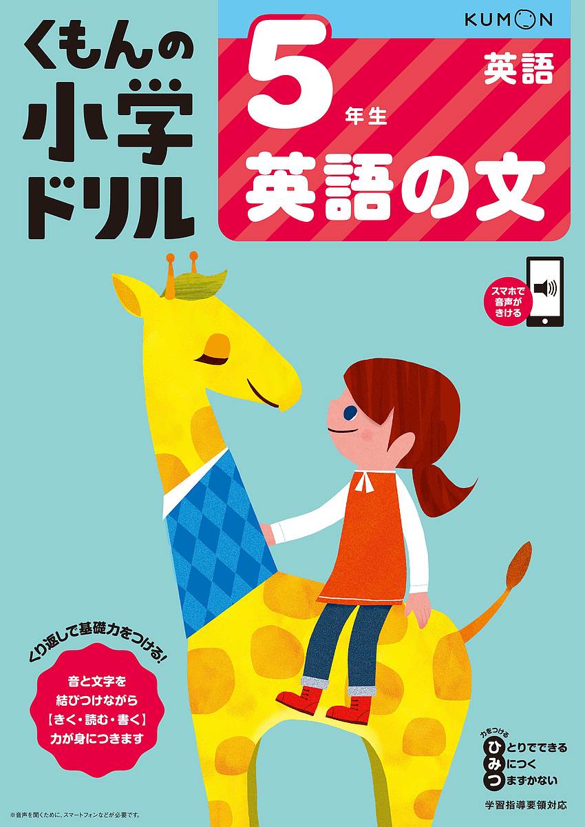 【送料無料】くもんの小学ドリル5年生英語の文／卯城祐司