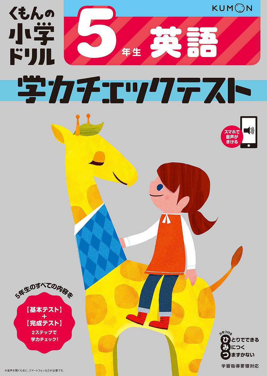 【送料無料】くもんの小学ドリル学力チェックテスト5年生英語