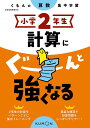 小学2年生計算にぐーんと強くなる【1000円以上送料無料】