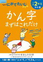 小学2年生かん字まずはこれだけ【1000円以上送料無料】