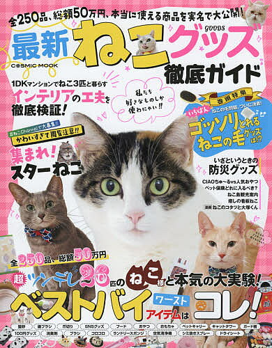 【送料無料】最新ねこグッズ徹底ガイド 全250品、総額50万円、本当に使える商品を実名で大公開!ベストバイワーストアイテムはコレ!!