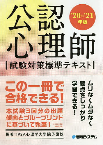 イプサ（3000円程度） 公認心理師試験対策標準テキスト ’20～’21年版／IPSA心理学大学院予備校【1000円以上送料無料】