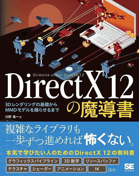 DirectX　12の魔導書　3Dレンダリングの基礎からMMDモデルを踊らせるまで／川野竜一【1000円以上送料無料】