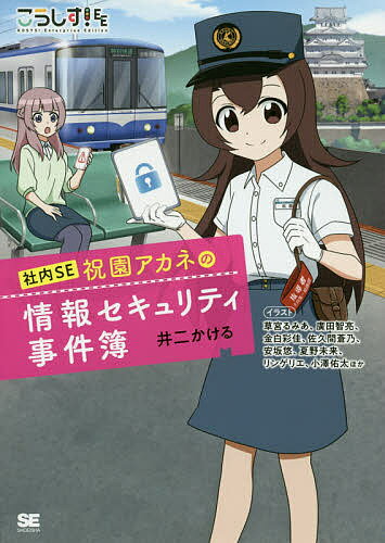 著者井二かける(著)出版社翔泳社発売日2020年02月ISBN9784798162690ページ数255，5Pキーワードこうしすいーいーしやないえすいーほうそのあかねの コウシスイーイーシヤナイエスイーホウソノアカネノ いぶた かける イブタ カケル9784798162690内容紹介話題のアニメが待望の小説化！■内容とある鉄道会社の社内SEの悲哀を描く技術系コメディ！姫路と京都を結ぶ京姫鉄道株式会社。広報部システム課に配属された祝園アカネは、今日もトラブルにてんてこまい！情報セキュリティに興味のある方や、新社会人にお薦め。■目次・プロローグ・INCIDENT1 隠ぺい・INCIDENT2 お金はどこに消えた？・＜WEB特典＞INCIDENT3 さようなら京姫鉄道株式会社・＜WEB特典＞エピローグ■ストーリー〈INCIDENT1〉社内システムに同時多発的にトラブルが発生。しかし、隠ぺいと連絡不備により、現状把握さえできぬまま、事態は悪化の一途を辿る。サイバー攻撃が疑われるも、対応は後手に回り、ついには全列車停止命令が発令され——〈INCIDENT2〉2020年7月。世間はスポーツの祭典で盛り上がるなか、重要インフラである鉄道会社は厳戒態勢——のはずだったが、思わぬトラブルが発覚する。取引先のデザイナーから報酬が振り込まれていないと連絡が入ったのだ。しかし、振込は正常に行われており——〈INCIDENT3〉祝園アカネは次期社長から特命を受ける。経営破綻し、京姫鉄道グループの傘下で再出発する零細私鉄『淡鳴急行』のセキュリティ対策を支援しろというのだ。現地に向かうが、歓迎されていない様子。実は、企業文化を無視したセキュリティ規程が押しつけられていた。アカネはセキュリティ規程の作り直しを決意する——■著者井二かける情報処理安全確保支援士、プログラマー、作家。技術者の父の影響で、小学生からプログラミングに没頭。中学生でセキュリティに興味を持ち、高校生で鉄道趣味にハマる。立命館大学情報理工学部知能情報学科卒。プログラマーとして従事する傍ら「物語の力でIT・セキュリティをもっと面白く」をモットーに作家活動、セキュリティ啓発活動を行う。非営利団体OPAP-JPが自主制作するアニメ「こうしす！」の監督・脚本等を担当するほか、@ITにて漫画版「こうしす！@IT支線」の原作・解説を担当。■イラスト草宮るみあ、廣田智亮、金白彩佳、佐久間蒼乃、安坂悠、夏野未来、リンゲリエ、小澤 佑太 他※イラストはOPAP-JP contributorsによる「こうしす！」より、CC-BY 4.0ライセンスに基づき改変して利用。※本データはこの商品が発売された時点の情報です。目次INCIDENT1 隠ぺい/INCIDENT2 お金はどこに消えた？/WEB特典INCIDENT3 さようなら京姫鉄道株式会社