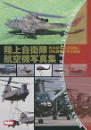 陸上自衛隊航空機写真集 陸自歴代固定翼機と回転翼機を完全網羅【1000円以上送料無料】