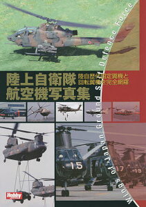 陸上自衛隊航空機写真集 陸自歴代固定翼機と回転翼機を完全網羅【1000円以上送料無料】