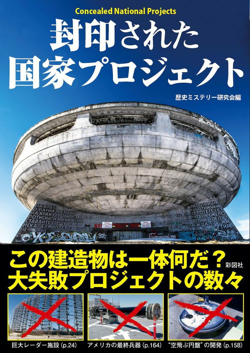 樂天商城 - 【送料無料】封印された国家プロジェクト／歴史ミステリー研究会