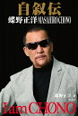 自叙伝蝶野正洋 I am CHONO／蝶野正洋【1000円以上送料無料】