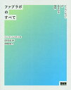 ファブラボのすべて イノベーションが生まれる場所/マッシモ・メニキネッリ/田中浩也/高崎拓哉【1000円以上送料無料】