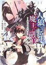 人狼への転生、魔王の副官 はじまりの章 5/漂月/西E田/瑚澄遊智【1000円以上送料無料】
