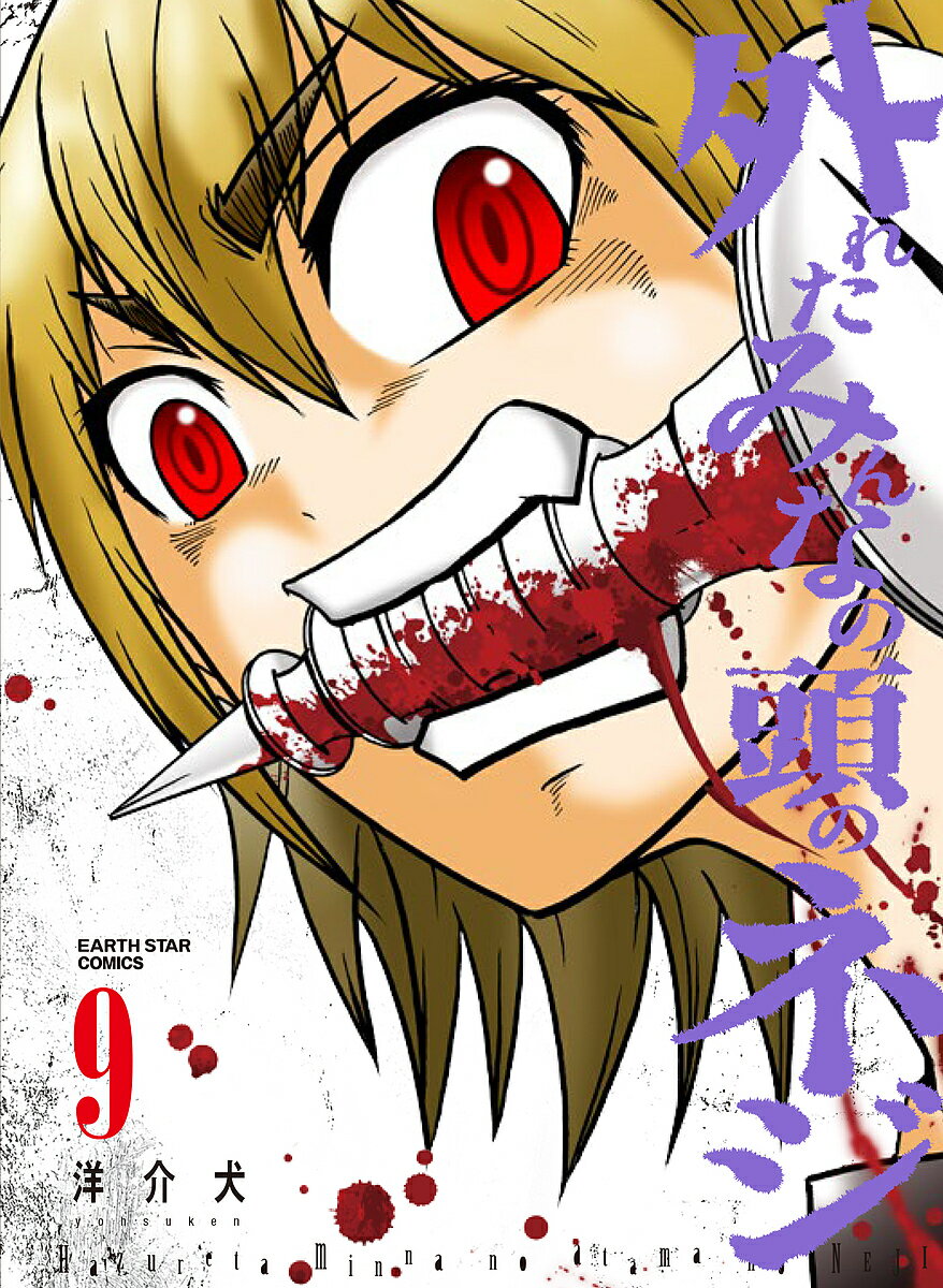 外れたみんなの頭のネジ 9／洋介犬【1000円以上送料無料】