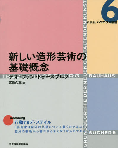 新しい造形芸術の基礎概念／テオ・ファン・ドゥースブルフ／宮島久雄【1000円以上送料無料】