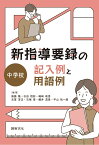 新指導要録の記入例と用語例 中学校／無藤隆／石田恒好／嶋崎政男【1000円以上送料無料】