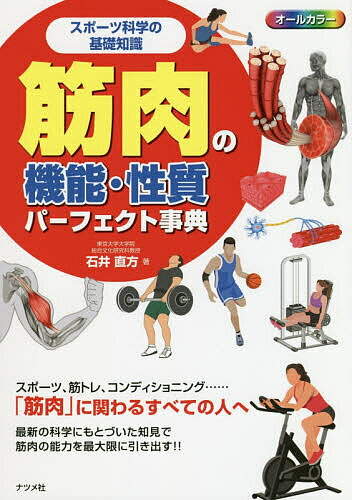 筋肉の機能・性質パーフェクト事典 スポーツ科学の基礎知識 オールカラー／石井直方【1000円以上送料無料】