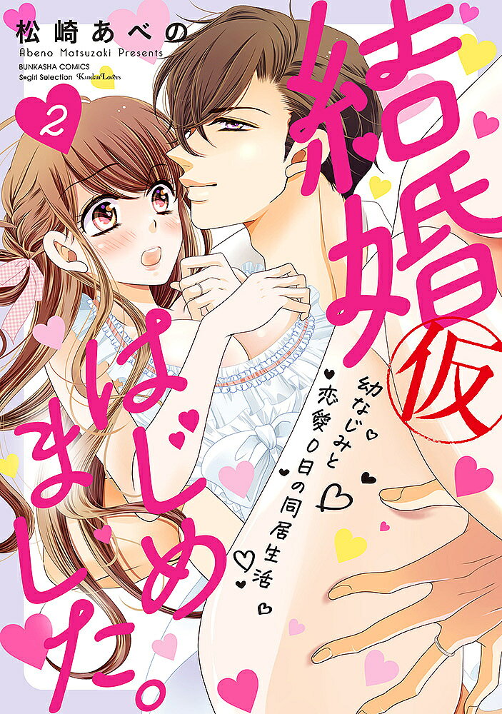 著者松崎あべの(著)出版社ぶんか社発売日2020年02月ISBN9784821138975キーワード漫画 マンガ まんが けつこんかりはじめましたおさななじみとれんあい0 ケツコンカリハジメマシタオサナナジミトレンアイ0 まつざき あべの マツザキ アベノ9784821138975内容紹介「ベッドでだけは春心と両想いだって自惚れてるから」3年の期限付きで幼なじみの奏と結婚（仮）生活をはじめた春心。奏の過剰な愛情表現にも少しずつ慣れて、ほのかなときめきを感じていたある日、小学校教師の兄・隼人の教え子・理々杏が家にやってくる。結婚に憧れる理々杏に、現実の結婚生活とはどういうものかを見せるため、ひと晩泊めることに……！？一方で、春心の職場では、彼女に想いを寄せる取引先の男性の存在がーー。はたして2人が本物の結婚生活を送れる日は訪れるのか……？※本データはこの商品が発売された時点の情報です。