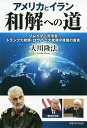 アメリカとイラン和解への道 ソレイマニ司令官 トランプ大統領 ロウハニ大統領守護霊の霊言／大川隆法【1000円以上送料無料】