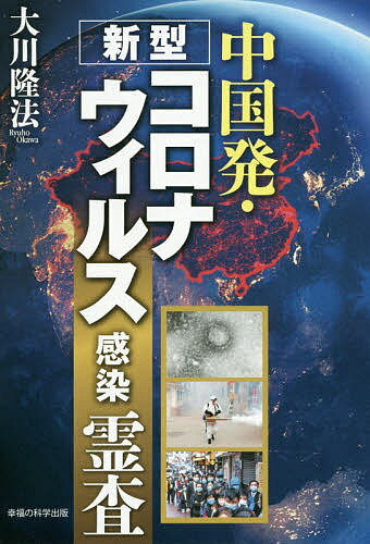 中国発 新型コロナウィルス感染霊査／大川隆法【1000円以上送料無料】