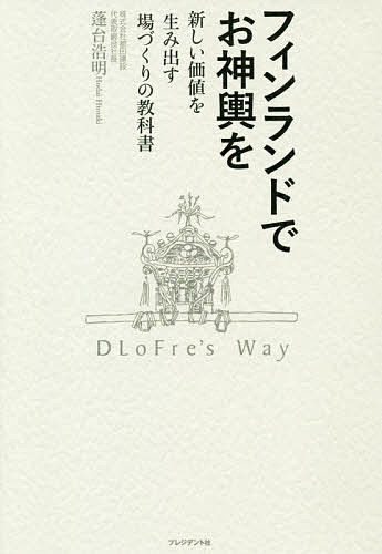 【送料無料】フィンランドでお神輿を 新しい価値を生み出す場づくりの教科書／蓬台浩明