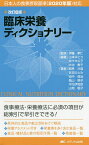 臨床栄養ディクショナリー／伊藤孝仁／山本みどり／佐々木公子【1000円以上送料無料】