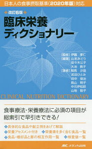 臨床栄養ディクショナリー/伊藤孝仁/山本みどり/佐々木公子【1000円以上送料無料】