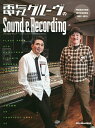 電気グルーヴのSound & Recording PRODUCTION INTERVIEWS 1992-2019